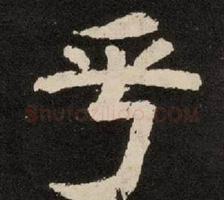 乎字李隆基毛笔隶书书法写法,摘自纪太山铭