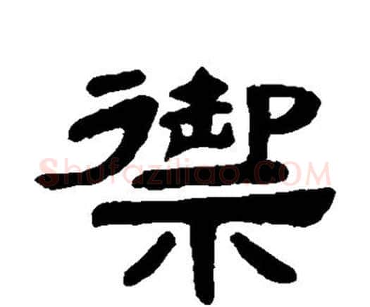 御字邓石如毛笔隶书书法写法,摘自邓石如毛笔隶书书法作品