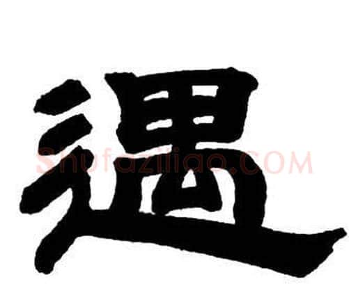 遇字邓石如毛笔隶书书法写法,摘自隶书字帖