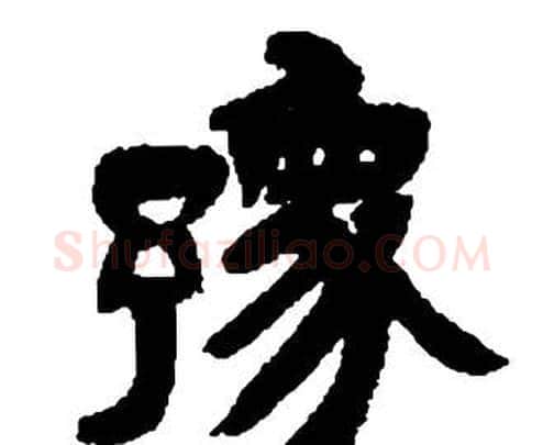 豫字邓石如毛笔隶书书法写法,摘自张子西铭