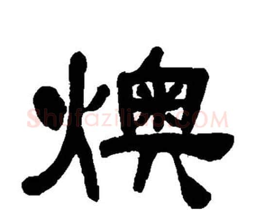 燠字邓石如毛笔隶书书法写法,摘自邓石如毛笔隶书书法作品
