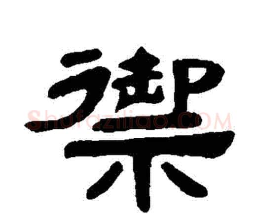 禦字邓石如毛笔隶书书法写法,摘自邓石如毛笔隶书书法作品