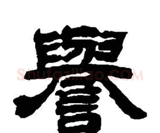 譽字邓石如毛笔隶书书法写法,摘自邓石如毛笔隶书书法作品