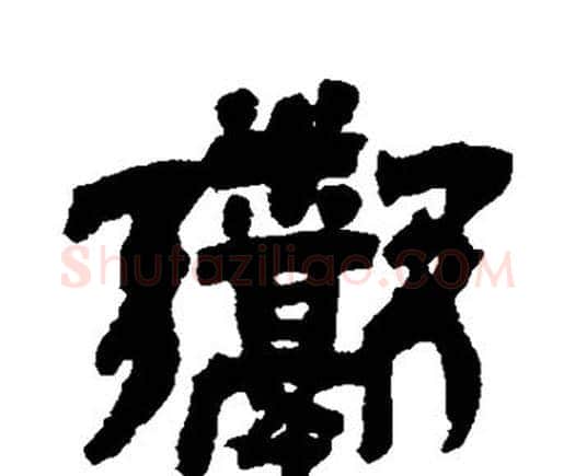 鬻字邓石如毛笔隶书书法写法,摘自邓石如毛笔隶书书法作品