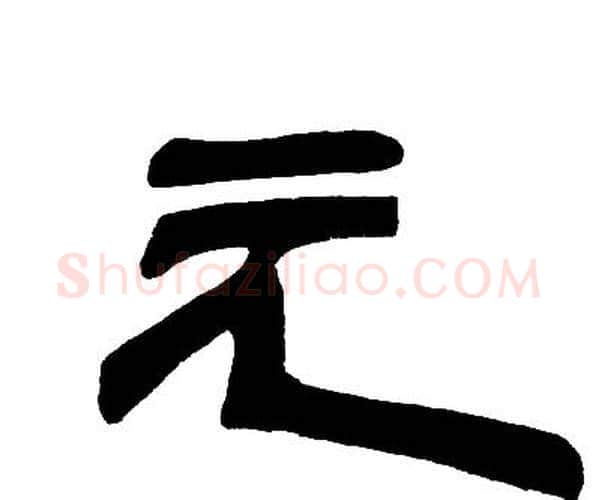 元字邓石如毛笔隶书书法写法,摘自邓石如毛笔隶书书法作品
