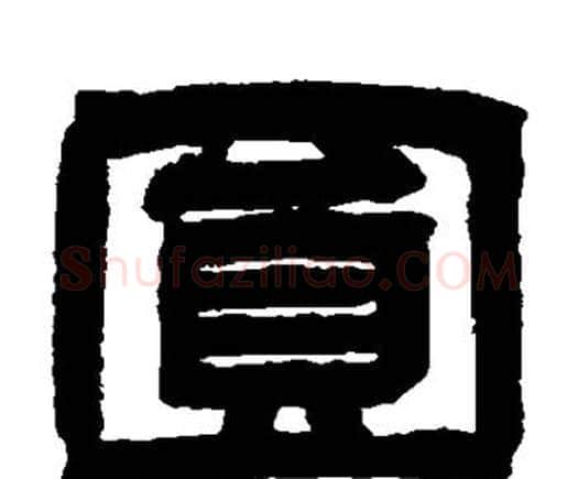 圆字邓石如毛笔隶书书法写法,摘自邓石如毛笔隶书书法作品