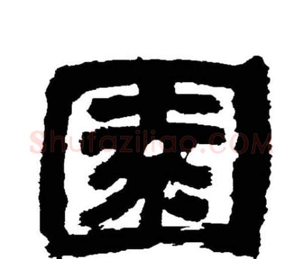 園字邓石如毛笔隶书书法写法,摘自邓石如毛笔隶书书法作品
