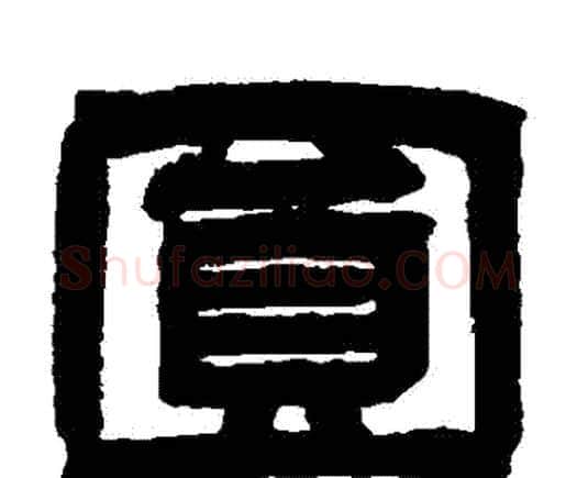圓字邓石如毛笔隶书书法写法,摘自邓石如毛笔隶书书法作品