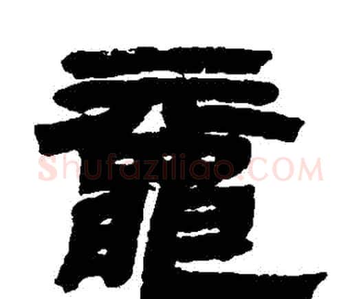 黿字邓石如毛笔隶书书法写法,摘自邓石如毛笔隶书书法作品