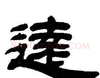 遠字邓石如毛笔隶书书法写法,摘自隶书字帖