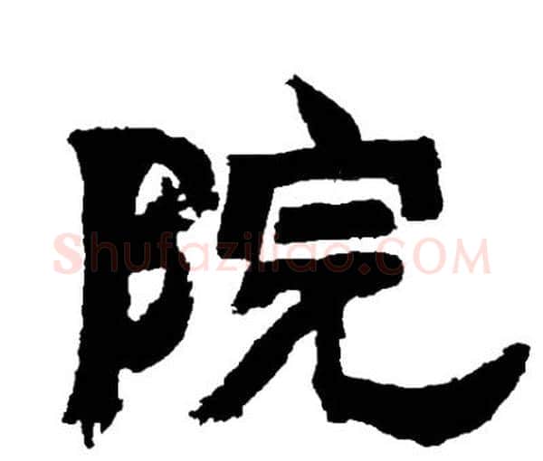 院字邓石如毛笔隶书书法写法,摘自邓石如毛笔隶书书法作品