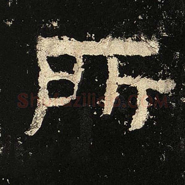 毛笔隶书所字的写法,摘自书法作品张迁碑
