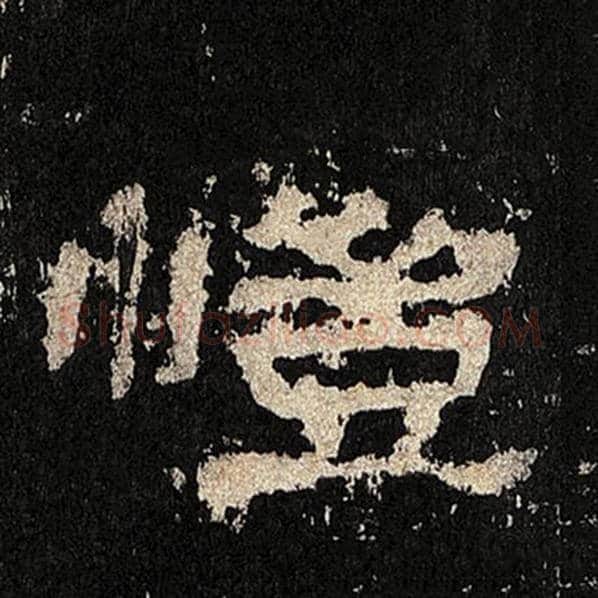 毛笔隶书恺字的写法,摘自书法作品张迁碑