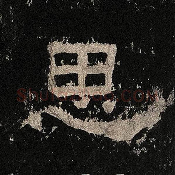 毛笔隶书思字的写法,摘自书法作品张迁碑