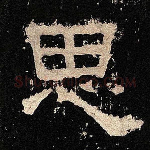毛笔隶书思字的写法,摘自书法作品张迁碑
