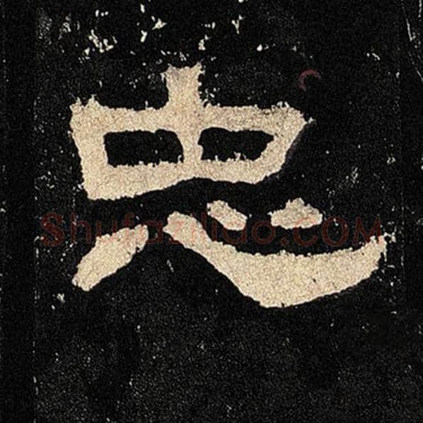毛笔隶书忠字的写法,摘自书法作品张迁碑