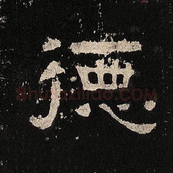 毛笔隶书德字的写法,摘自书法作品张迁碑