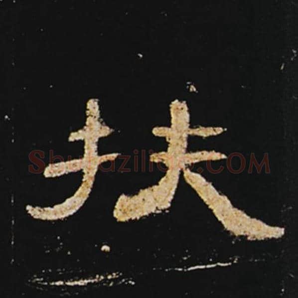 王敞毛笔隶书扶字的写法,摘自王敞书法作品曹全碑