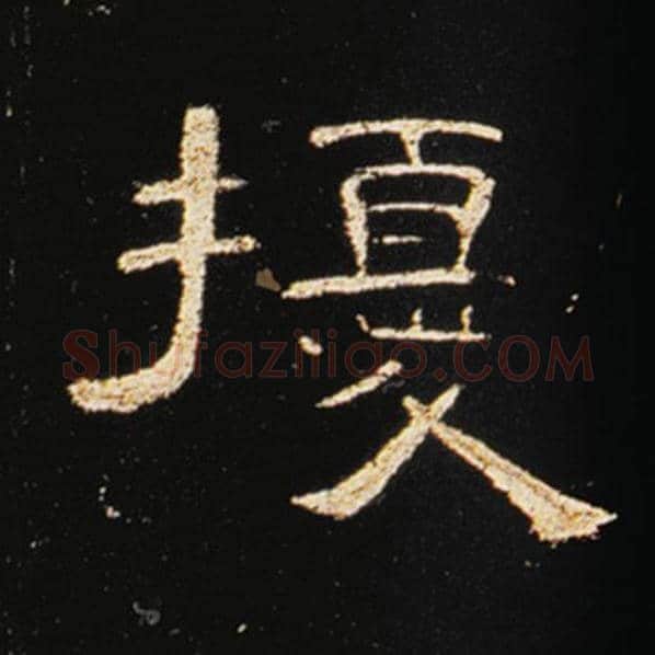 王敞毛笔隶书扰字的写法,摘自王敞书法作品曹全碑