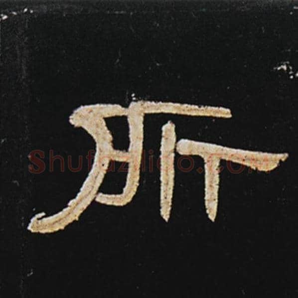王敞毛笔隶书所字的写法,摘自王敞书法作品曹全碑