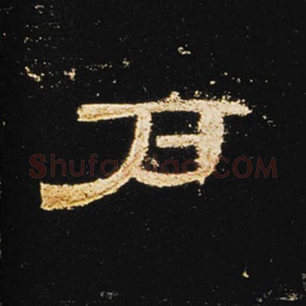 王敞毛笔隶书户字的写法,摘自王敞书法作品曹全碑