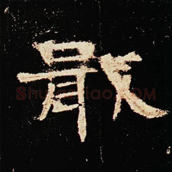 王敞毛笔隶书戢字的写法,摘自王敞书法作品曹全碑