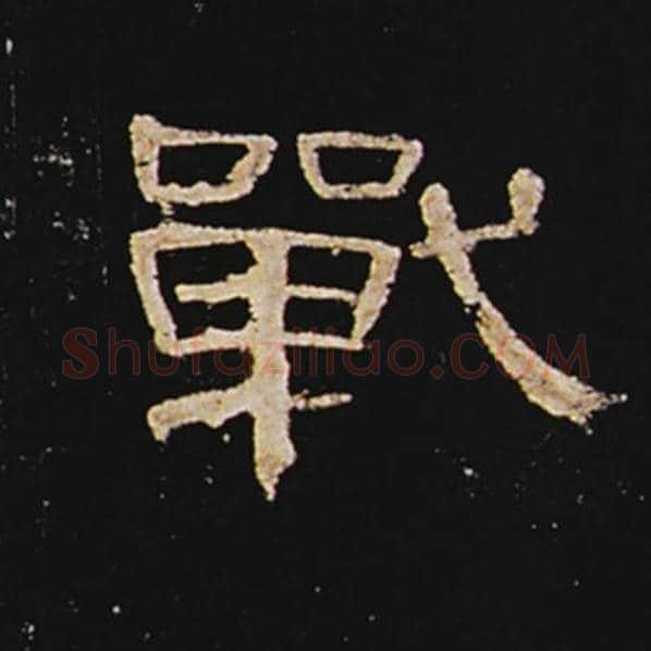 王敞毛笔隶书战字的写法,摘自王敞书法作品曹全碑