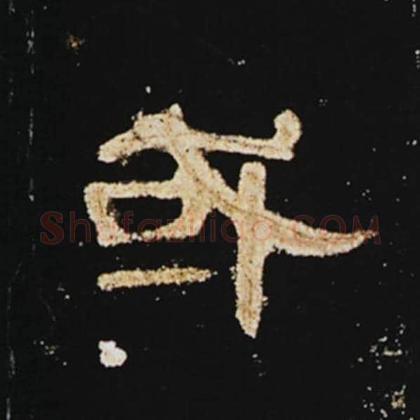 王敞毛笔隶书或字的写法,摘自王敞书法作品曹全碑