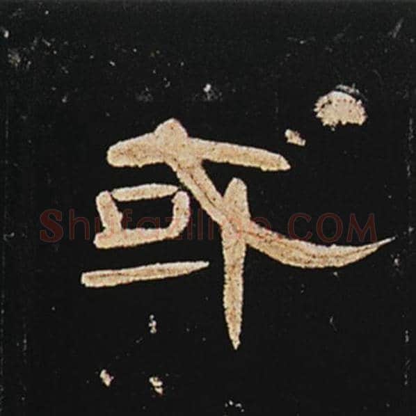 王敞毛笔隶书或字的写法,摘自王敞书法作品曹全碑