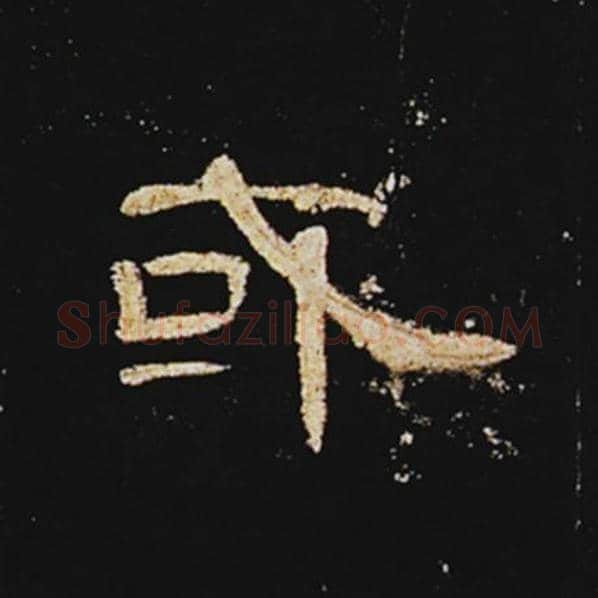 王敞毛笔隶书或字的写法,摘自王敞书法作品曹全碑