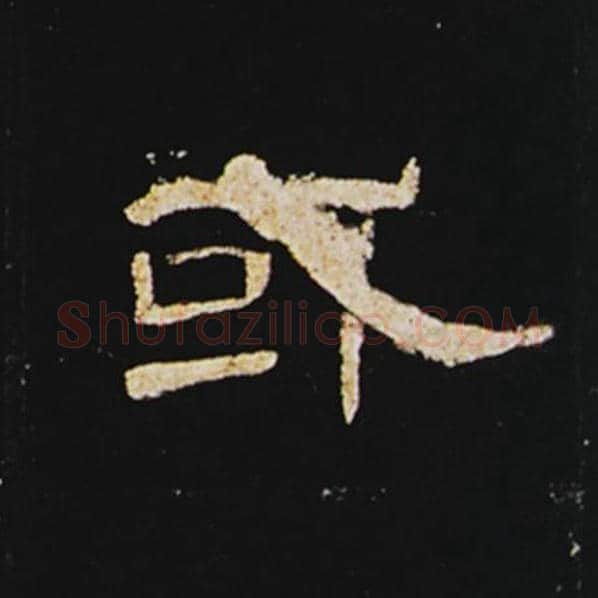 王敞毛笔隶书或字的写法,摘自王敞书法作品曹全碑