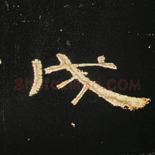 王敞毛笔隶书戌字的写法,摘自王敞书法作品曹全碑