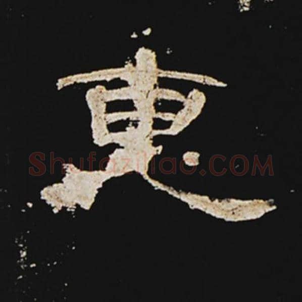 王敞毛笔隶书惠字的写法,摘自王敞书法作品曹全碑