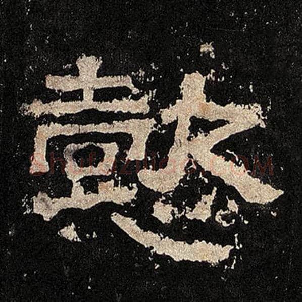毛笔隶书懿字的写法,摘自书法作品张迁碑