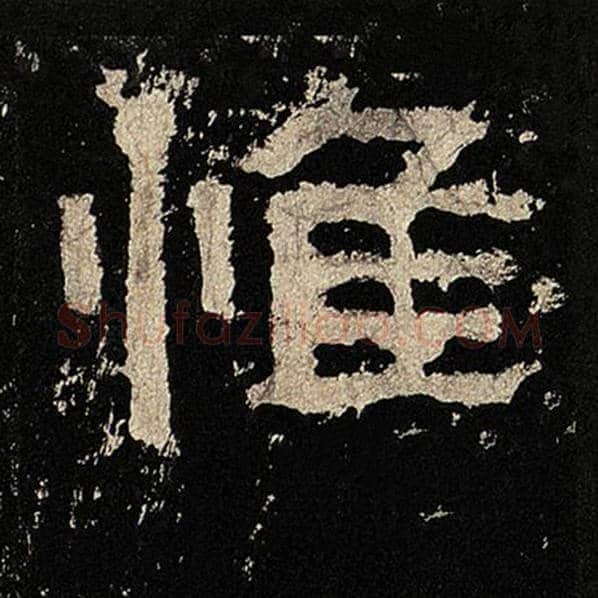 毛笔隶书惟字的写法,摘自书法作品张迁碑