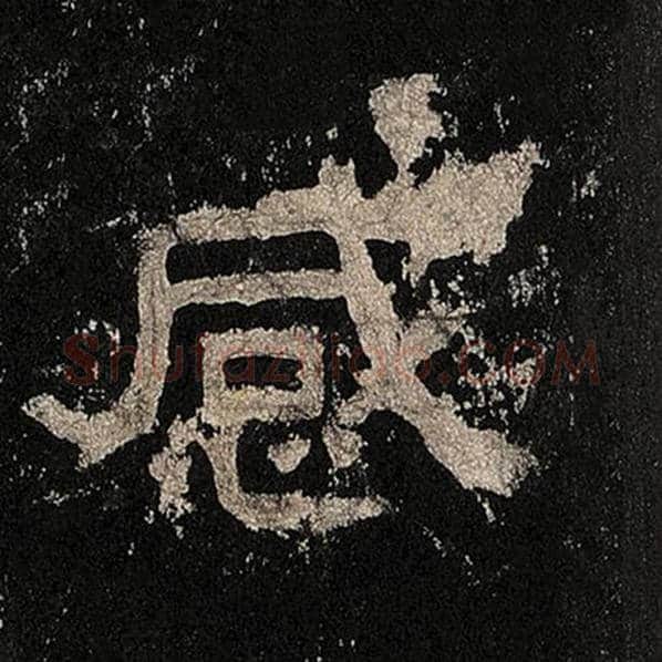 毛笔隶书感字的写法,摘自书法作品张迁碑
