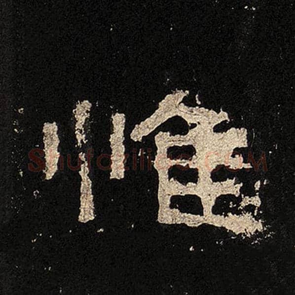 毛笔隶书惟字的写法,摘自书法作品张迁碑