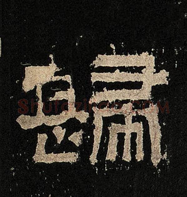 毛笔隶书归字的写法,摘自书法作品张迁碑