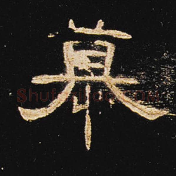 王敞毛笔隶书慕字的写法,摘自王敞书法作品曹全碑