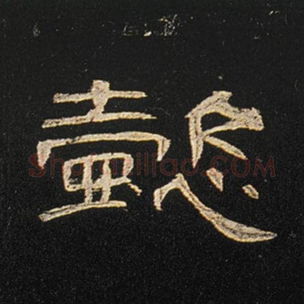 王敞毛笔隶书懿字的写法,摘自王敞书法作品曹全碑