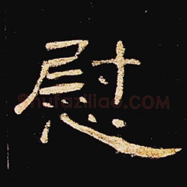 王敞毛笔隶书慰字的写法,摘自王敞书法作品曹全碑