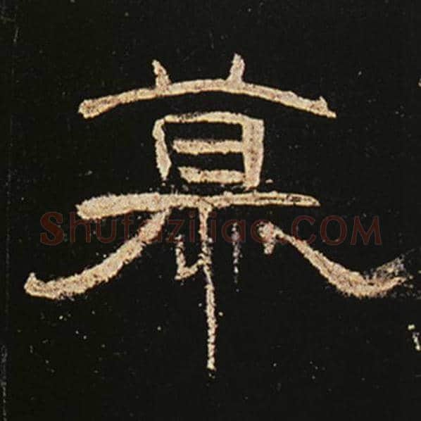 王敞毛笔隶书慕字的写法,摘自王敞书法作品曹全碑