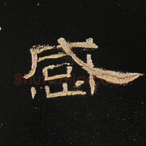 王敞毛笔隶书感字的写法,摘自王敞书法作品曹全碑