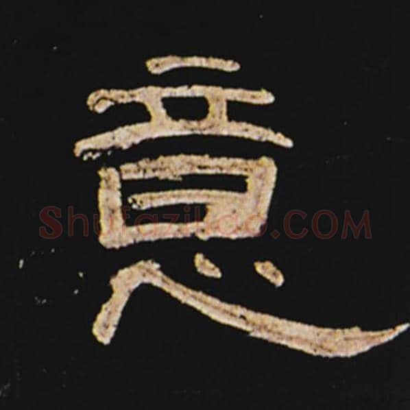 王敞毛笔隶书意字的写法,摘自王敞书法作品曹全碑