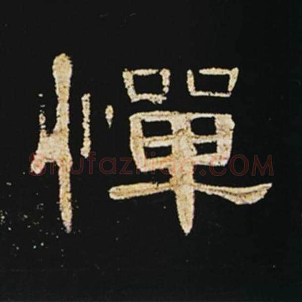 王敞毛笔隶书惮字的写法,摘自王敞书法作品曹全碑