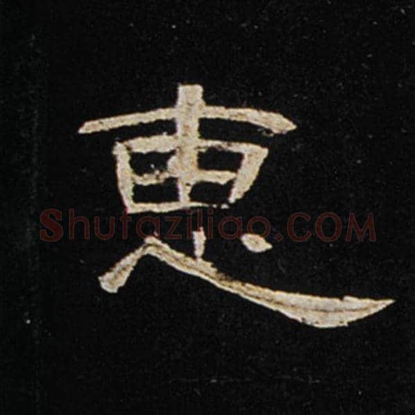 王敞毛笔隶书惠字的写法,摘自王敞书法作品曹全碑