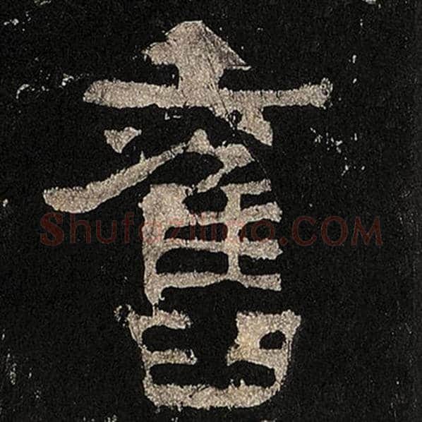 毛笔隶书旧字的写法,摘自书法作品张迁碑