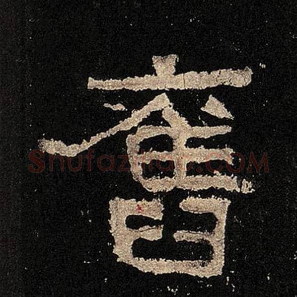 毛笔隶书旧字的写法,摘自书法作品张迁碑