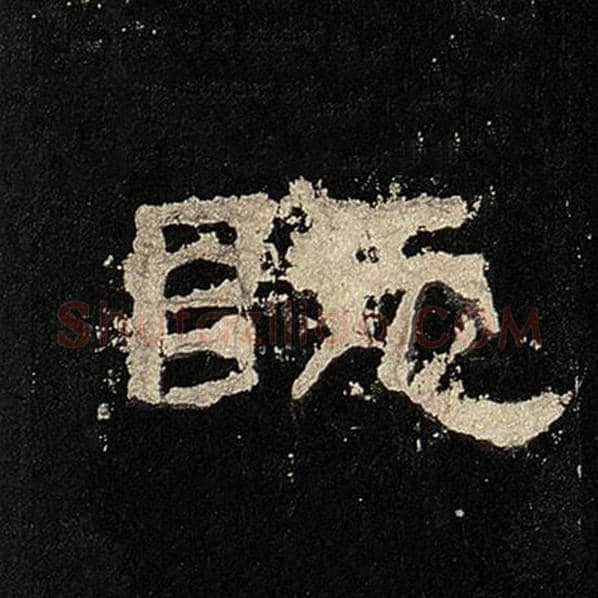毛笔隶书既字的写法,摘自书法作品张迁碑