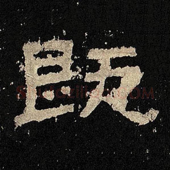 毛笔隶书既字的写法,摘自书法作品张迁碑